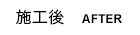 工事後
