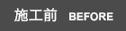 工事前