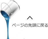 ページの先頭に戻る