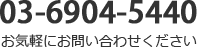 電話：03-6904-5440
